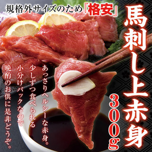 馬刺しミニパック約300g