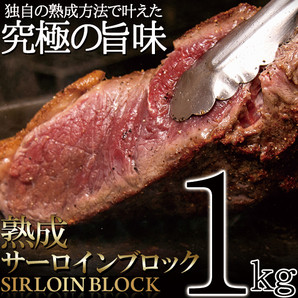 熟成牛サーロインブロック約1kg