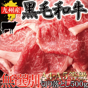 九州産黒毛和牛切り落とし