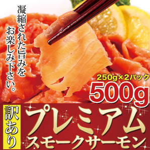 プレミアムスモークサーモン大容量500g(250g×2)