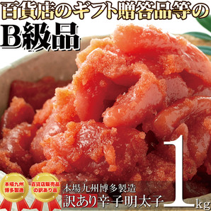 本場九州博多製造☆【訳あり】辛子明太子1kg<冷凍商品> めんたいこ